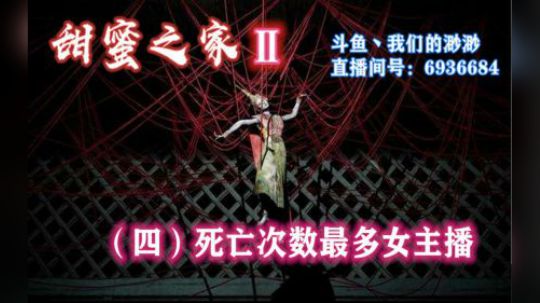 《甜蜜之家Ⅱ》两小时死亡60多次，无敌心态爆表~