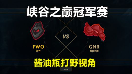 峡谷冠军赛：FWO vs GNR 酱油瓶豹女视角