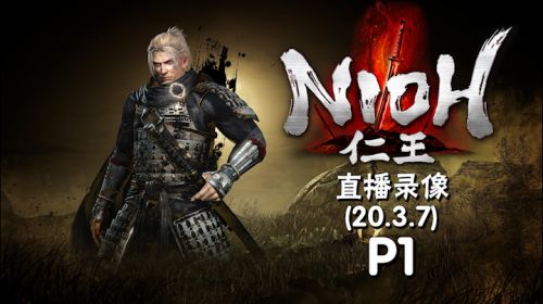 【埃】长枪锁链《仁王》 2020-03-07 17点场