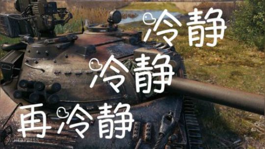 坦克世界 说好我去包抄的 怎么我就被包围啦