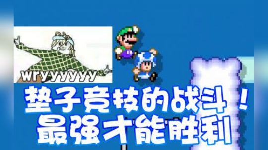 【超级小桀】来垫子竞技！我的赢面非常大！