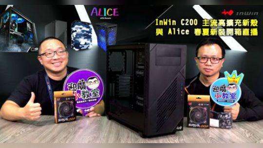 你要的主流高擴充在這！InWin C200 與 Alice