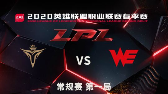 2020LPL春季赛-常规赛-V5vsWE-0311-1