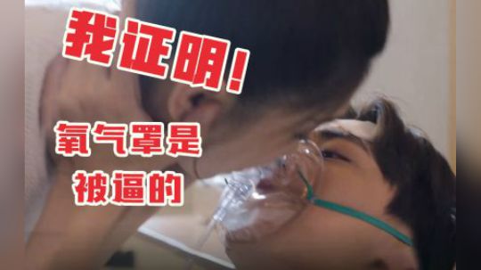 死了也要亲！氧气罩之吻看得我窒息！