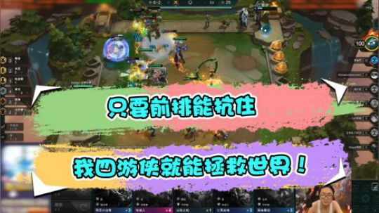 云顶之弈仙凡：只要前排能抗住，我四游侠就能拯救世界！