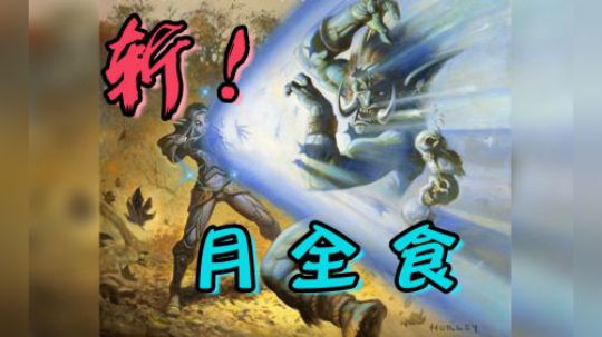 月全食斩杀！——德12