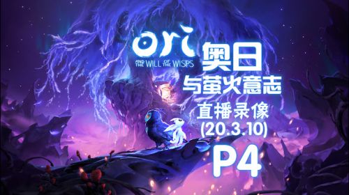 《奥日与萤火意志》 2020-03-10 P4