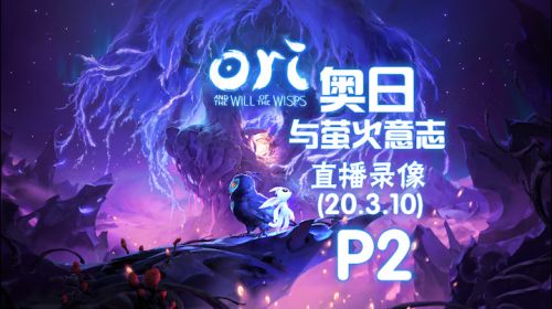 《奥日与萤火意志》 2020-03-10 P2