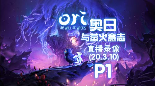 《奥日与萤火意志》 2020-03-10 P1