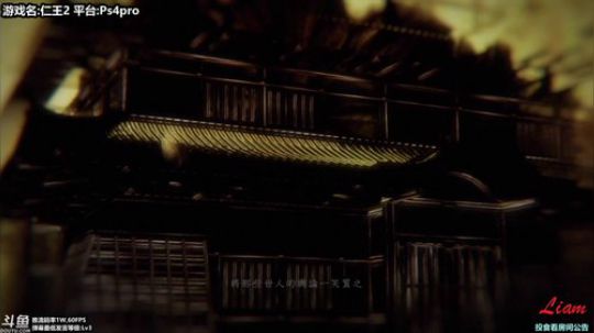 Liam:Ps4Pro【仁王2】P1