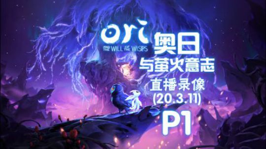 《奥日与萤火意志》 2020-03-11 P1