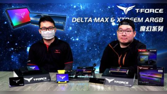 T-FORCE XTREEM內存、Delta MAX SSD