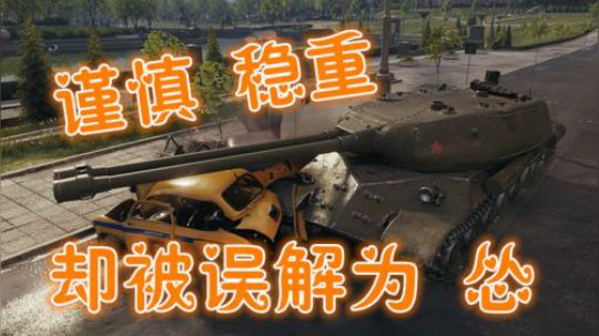 坦克世界 与空气战斗那2分钟 我很轻松