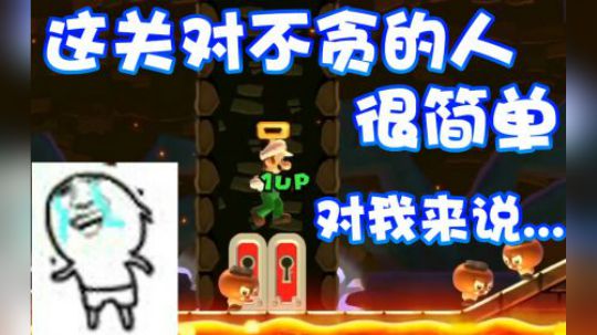 【超级小桀】人性关？不贪就能过 但是我怎么办？