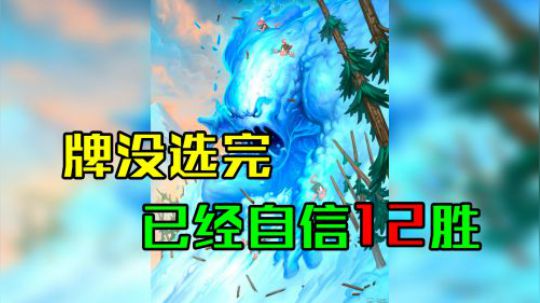 牌没选完就知道已经12胜了——法12