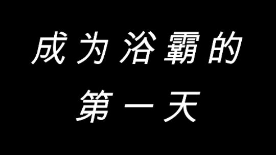 求求你跟我对个枪吧！