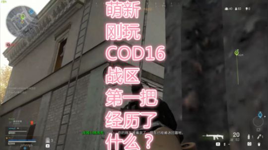 COD16战区 刚玩第一把我经历了什么？