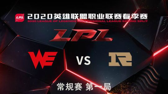 2020LPL春季赛-常规赛-RNGvsWE-3.15-1