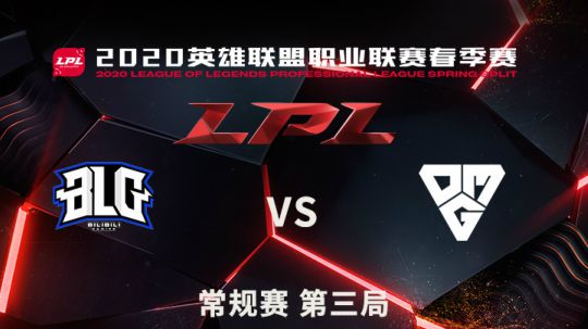 2020LPL春季赛-常规赛-BLGvsOMG-0316-3