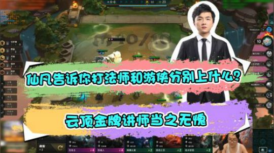云顶之弈仙凡：仙凡告诉你打法师和游侠分别上什么？云顶金牌讲师