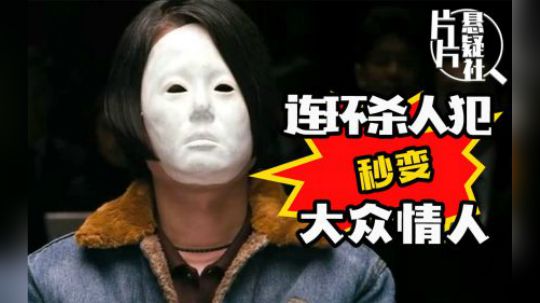 杀人魔变身畅销作家，此片改变了韩国刑法，深度解说《我是杀人犯