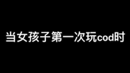 当琳达第一次玩cod16#cod16吃鸡模式#