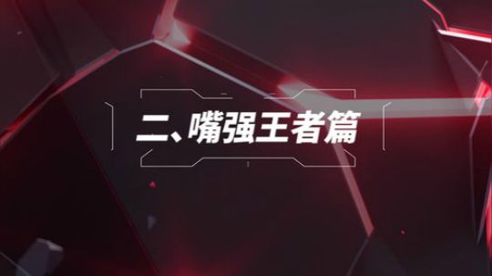 LPL7周年经典回顾02_经典赛前垃圾话盘点