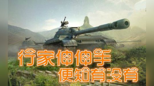 坦克世界 行家伸伸手便知有没有