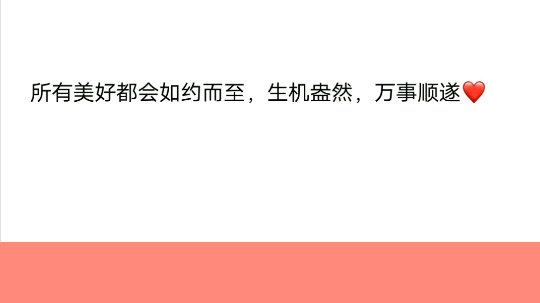 骨子里要有坚强，言行中要有教养
交往中要有包容，心底里要有善