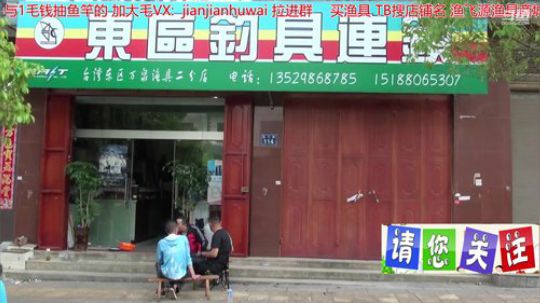 我在斗鱼看贱贱钓鱼直播乡野