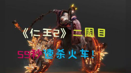 【安猫】《仁王2》59秒速杀火车！
