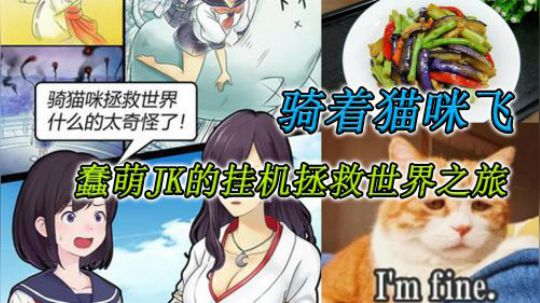 骑着猫咪飞 蠢萌JK突获神力 祛除俗世诸邪