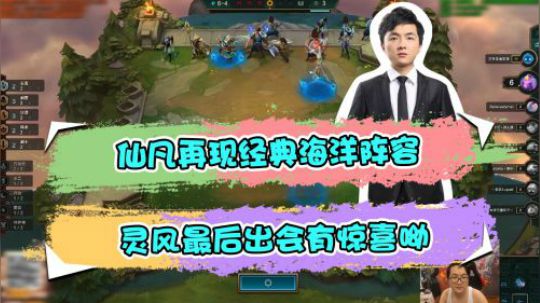 云顶之弈仙凡：仙凡再现经典海洋阵容，灵风最后出会有惊喜呦