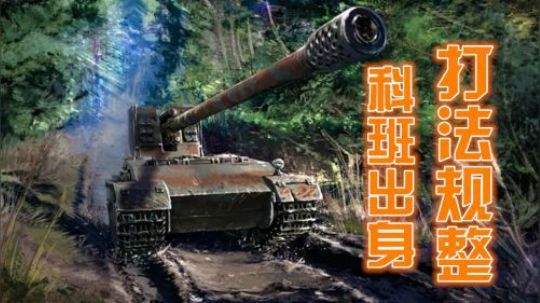 坦克世界 铁憨憨们别臭美 巾帼她不让须眉