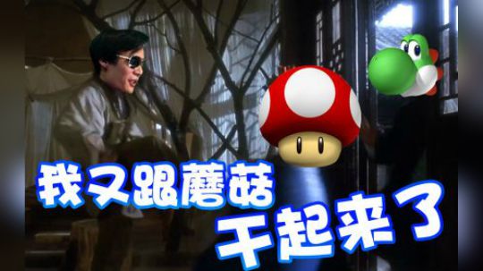 【超级小桀】我跟一个蘑菇较什么劲呢？唉