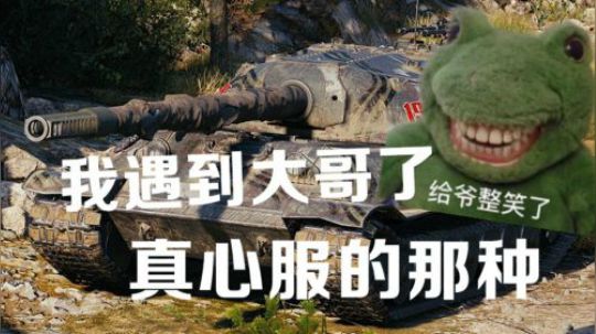 坦克世界 大开眼界心服口服 在它面前我只是个渣渣