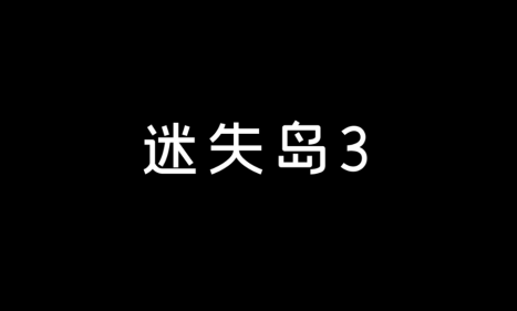 【默默】迷失岛3 攻略向全流程实况