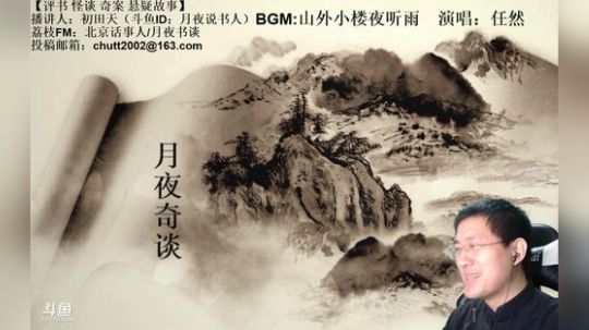 周二（3.17）晚9点，奇谈+鬼吹灯 2020-03-18 01点场