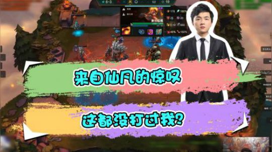云顶之弈仙凡：来自仙凡的惊叹，这都没打过我？