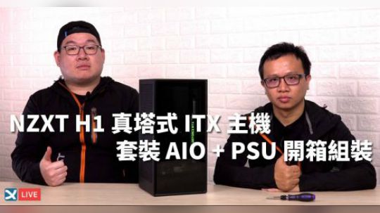 《XF科技開箱》NZXT H1 真塔式 ITX 機殼