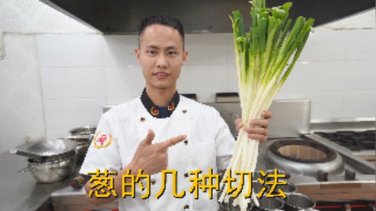 厨师长教你：“葱的几种切法”与应用，教科书式的操作，先收藏了