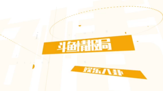 炫石互娱正式推出八卦新闻类节目《斗鱼情报局》