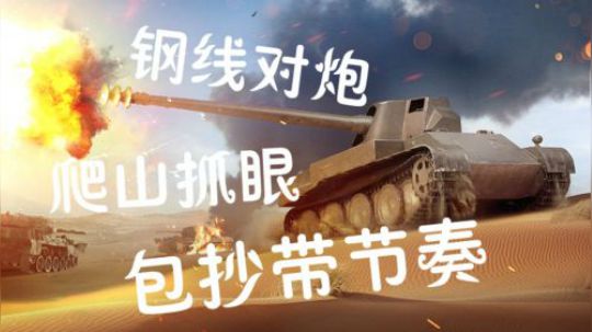 坦克世界 50B专注断履打伤害 天蝎打法颠覆你认知