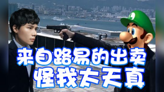 【超级小桀】被路易出卖了 还以为他自己人..