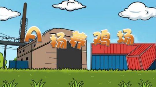 【A扬养鸡场】A扬教你摸掉满编队——声东击西，匍匐前进