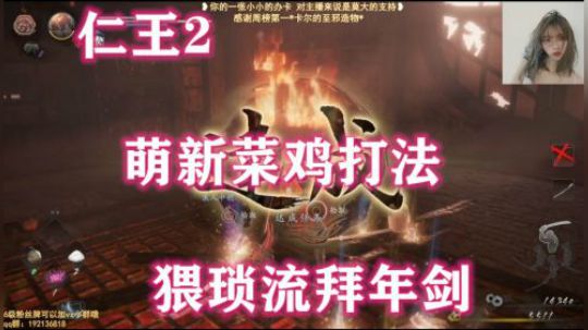 《仁王2》萌新拜年剑法艰难度日