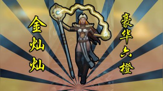 金灿灿6橙豪华牧——牧12