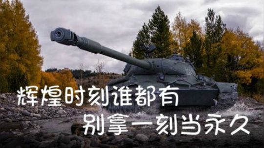 坦克世界 重坦玩家不玩杂技 一条线推到底