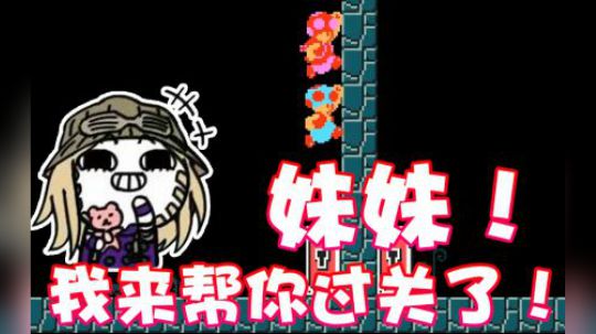 【超级小桀】妹妹不要怕！我来帮你过关！