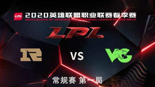 2020LPL春季赛-常规赛-RNGvsVG-0320-1